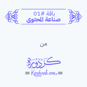 باقة #01 - صناعة المحتوى