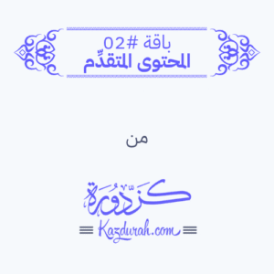 باقة #02 - المحتوى المتقدم