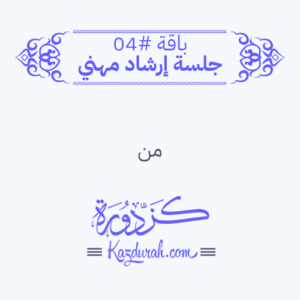 باقة #04 - جلسة إرشاد