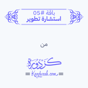 باقة #05 - استشارة تطوير