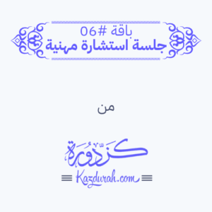 باقة #06 - استشارة مهنية
