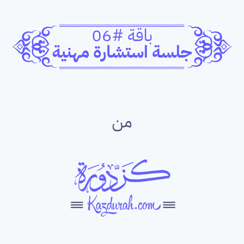 باقة #06 - استشارة مهنية