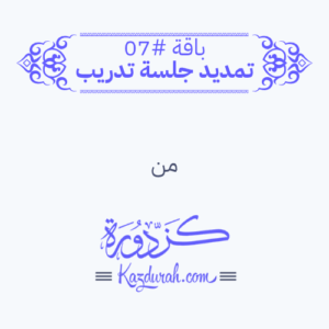 باقة #07 - تمديد جلسة تدريب