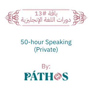 باقة #13- 50-hour Speaking (Private)